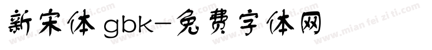 新宋体 gbk字体转换